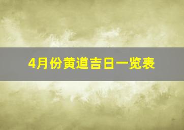 4月份黄道吉日一览表