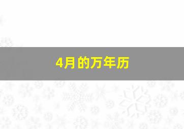 4月的万年历