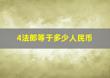 4法郎等于多少人民币