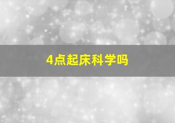 4点起床科学吗