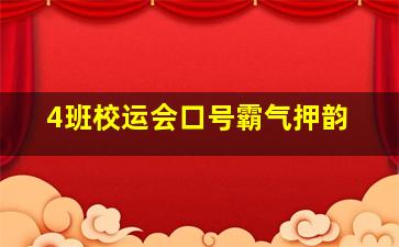 4班校运会口号霸气押韵