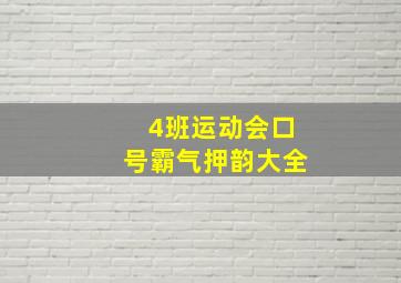 4班运动会口号霸气押韵大全