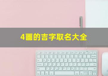 4画的吉字取名大全