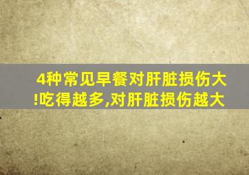 4种常见早餐对肝脏损伤大!吃得越多,对肝脏损伤越大