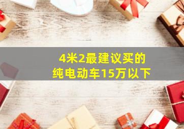 4米2最建议买的纯电动车15万以下