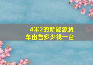 4米2的新能源货车出售多少钱一台