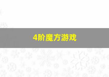 4阶魔方游戏