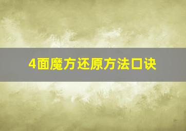 4面魔方还原方法口诀