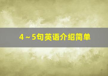 4～5句英语介绍简单