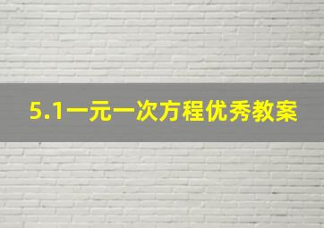 5.1一元一次方程优秀教案