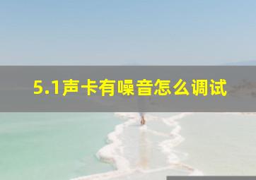 5.1声卡有噪音怎么调试