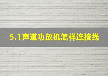 5.1声道功放机怎样连接线