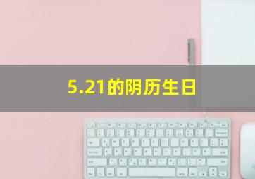 5.21的阴历生日