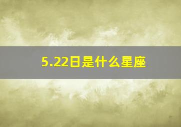 5.22日是什么星座