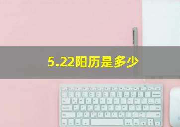 5.22阳历是多少