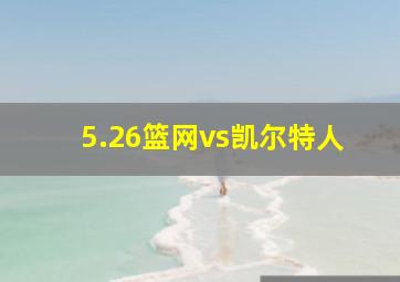 5.26篮网vs凯尔特人