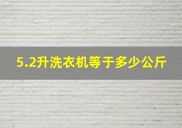 5.2升洗衣机等于多少公斤