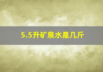 5.5升矿泉水是几斤