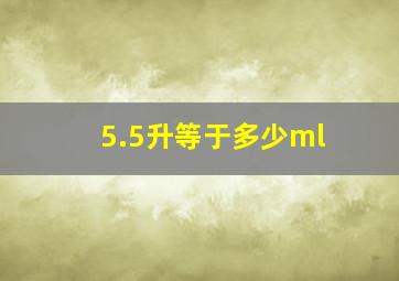 5.5升等于多少ml