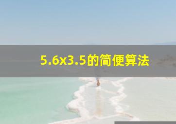 5.6x3.5的简便算法