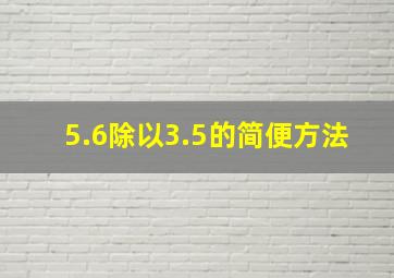 5.6除以3.5的简便方法