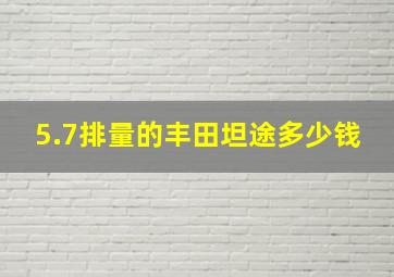 5.7排量的丰田坦途多少钱