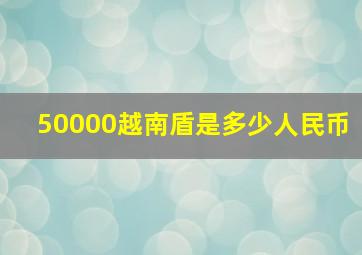 50000越南盾是多少人民币