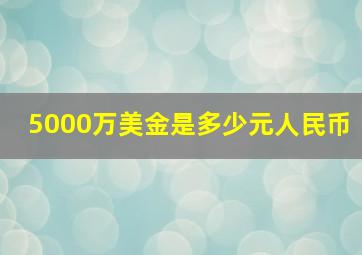 5000万美金是多少元人民币