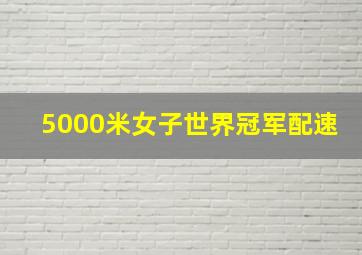 5000米女子世界冠军配速