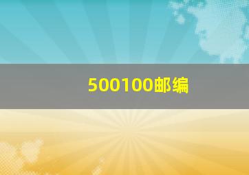 500100邮编