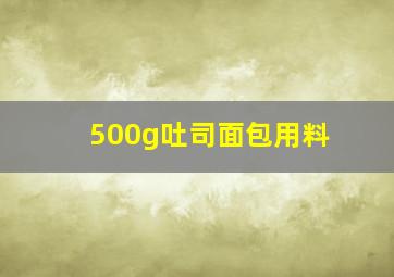 500g吐司面包用料