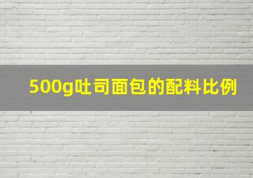 500g吐司面包的配料比例