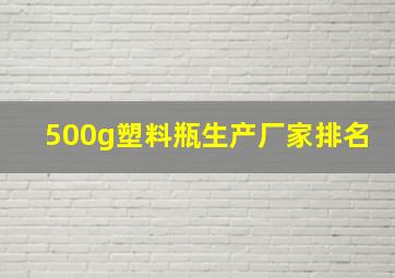 500g塑料瓶生产厂家排名