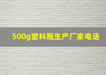 500g塑料瓶生产厂家电话