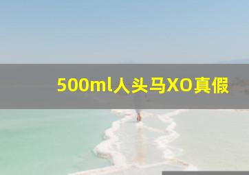 500ml人头马XO真假