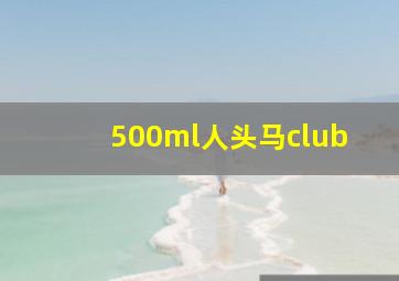 500ml人头马club