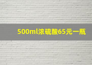 500ml浓硫酸65元一瓶