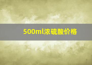 500ml浓硫酸价格