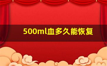 500ml血多久能恢复