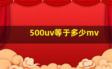 500uv等于多少mv