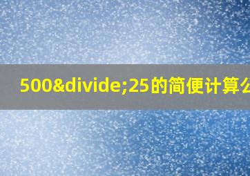 500÷25的简便计算公式