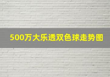 500万大乐透双色球走势图