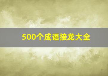 500个成语接龙大全