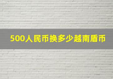 500人民币换多少越南盾币