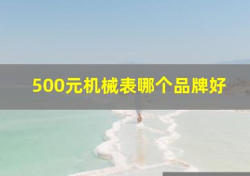 500元机械表哪个品牌好