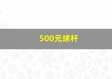 500元球杆