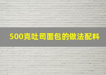 500克吐司面包的做法配料