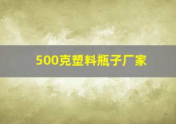 500克塑料瓶子厂家