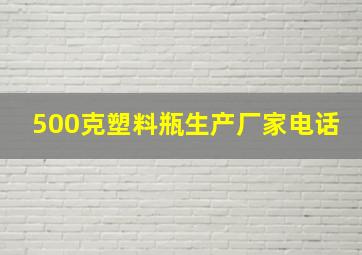 500克塑料瓶生产厂家电话