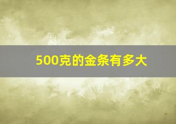 500克的金条有多大